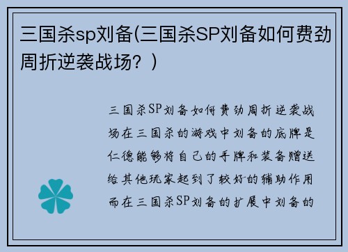 三国杀sp刘备(三国杀SP刘备如何费劲周折逆袭战场？)