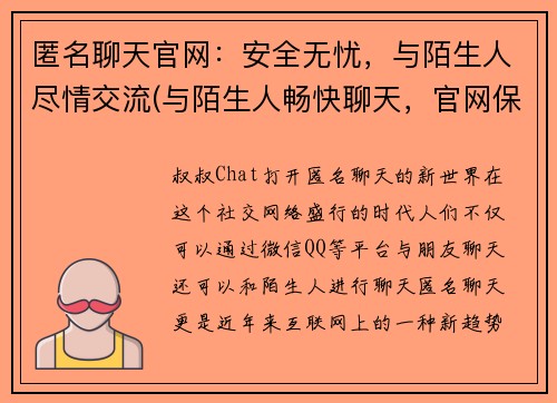 匿名聊天官网：安全无忧，与陌生人尽情交流(与陌生人畅快聊天，官网保障安全让您无忧)