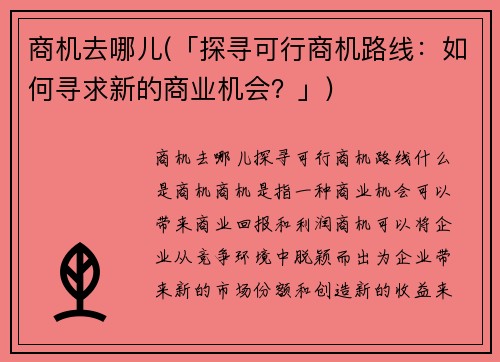 商机去哪儿(「探寻可行商机路线：如何寻求新的商业机会？」)