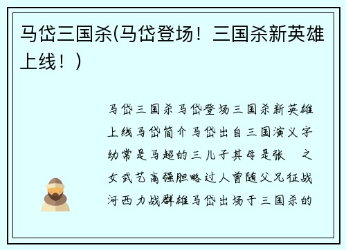 马岱三国杀(马岱登场！三国杀新英雄上线！)