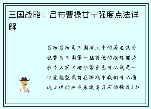 三国战略：吕布曹操甘宁强度点法详解