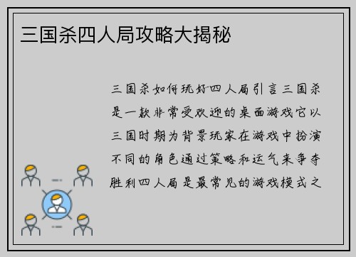 三国杀四人局攻略大揭秘