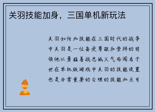 关羽技能加身，三国单机新玩法